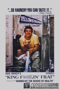 Король пердунов / King Frat