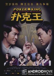 Король покера / Pou hark wong
