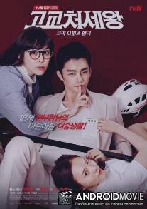 Король старшей школы / High School King