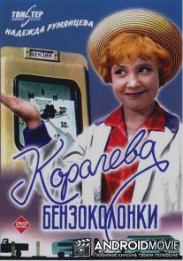 Королева бензоколонки / Koroleva benzokolonki