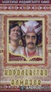 Королевство алмазов / Heerak Rajar Deshe