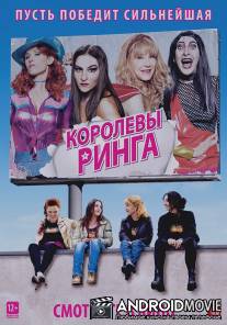 Королевы ринга / Les reines du ring