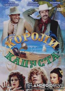 Короли и капуста / Koroli i kapusta