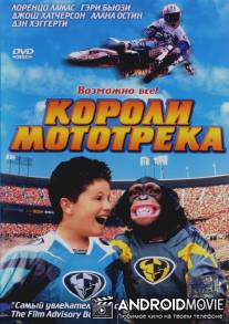 Короли мототрека / Motocross Kids