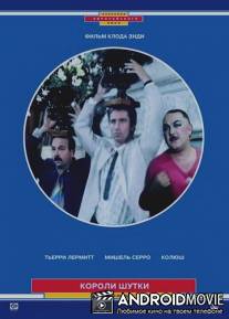 Короли шутки / Les rois du gag