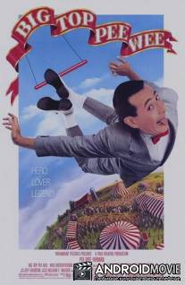 Коротышка - большая шишка / Big Top Pee-wee