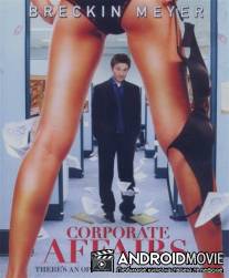 Корпоративные делишки / Corporate Affairs