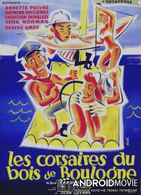 Корсары Булонского леса / Les corsaires du Bois de Boulogne