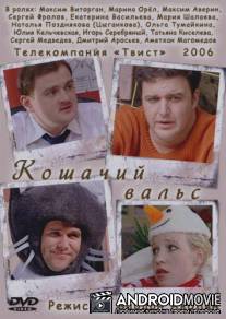 Кошачий вальс / Koshachiy vals