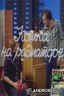 Кошка на радиаторе / Koshka na radiatore