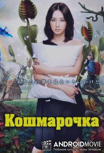 Кошмарочка / Akumu chan