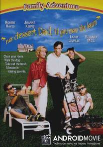 Коси газон! / No Dessert, Dad, Till You Mow the Lawn