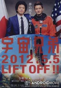 Космические братья / Uchu kyodai