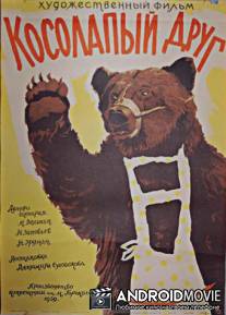 Косолапый друг / Kosolapyy drug