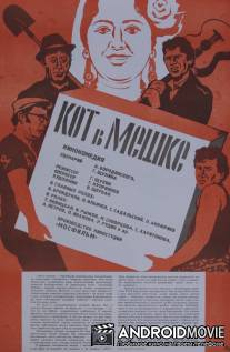 Кот в мешке / Kot v meshke
