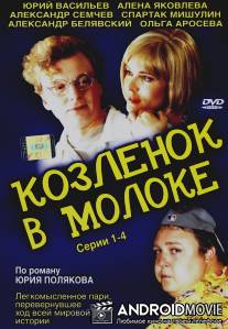 Козленок в молоке / Kozlenok v moloke