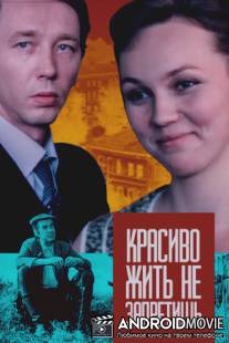Красиво жить не запретишь / Krasivo zhit ne zapretish