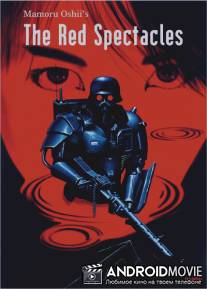 Красные очки / Jigoku no banken: akai megane