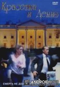 Красотка и Дениз / Cover Girl and the Cop, The