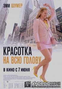 Красотка на всю голову / I Feel Pretty