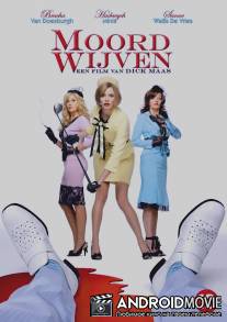 Красотки-убийцы / Moordwijven