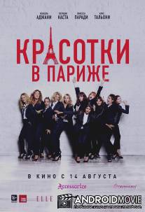 Красотки в Париже / Sous les jupes des filles