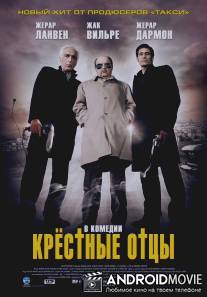 Крестные отцы / Les parrains