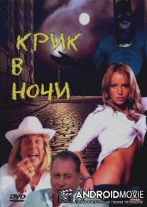 Крик в ночи / Krik v nochi