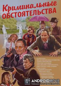 Криминальные обстоятельства / Kriminalnye obstoyatelstva