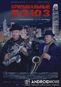 Криминальный блюз