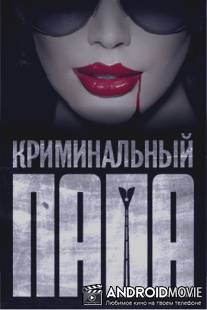 Криминальный папа / Kriminalniy papa
