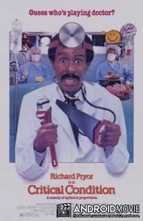 Критическое cостояние / Critical Condition