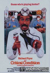 Критическое состояние / Critical Condition