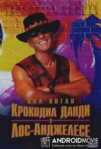 Крокодил Данди в Лос-Анджелесе / Crocodile Dundee in Los Angeles