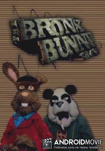 Кролик из Бронкса / Bronx Bunny Show, The