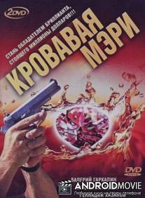 Кровавая Мэри / Krovavaya Meri