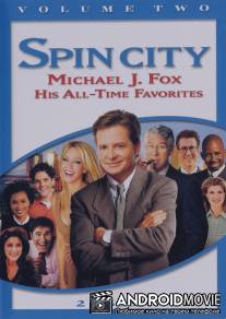 Крученый город / Spin City