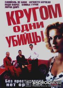 Кругом одни убийцы / Pour le plaisir