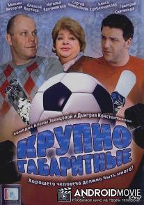 Крупногабаритные / Krupnogabaritnie