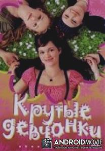 Крутые девчонки / Freche Madchen