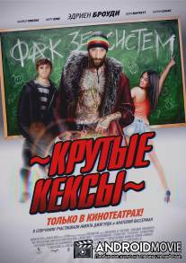Крутые кексы / High School