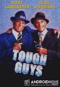 Крутые мужики / Tough Guys