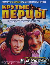 Крутые перцы / La beuze