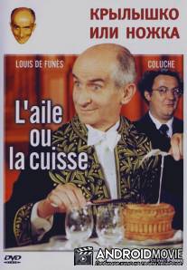 Крылышко или ножка / L'aile ou la cuisse