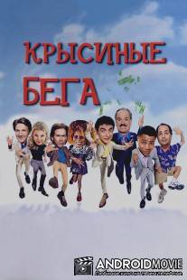 Крысиные бега / Rat Race