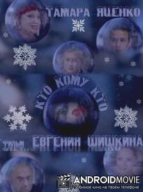 Кто кому кто / Kto komu kto