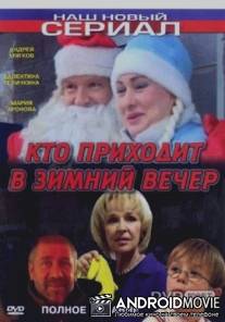 Кто приходит в зимний вечер / Kto prikhodit v zimniy vecher
