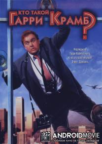 Кто такой Гарри Крамб? / Who's Harry Crumb?