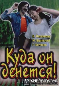 Куда он денется! / Kuda on denetsya!