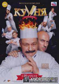 Кухня. Последняя битва